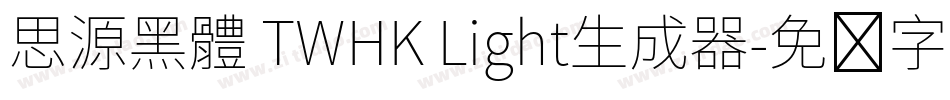 思源黑體 TWHK Light生成器字体转换